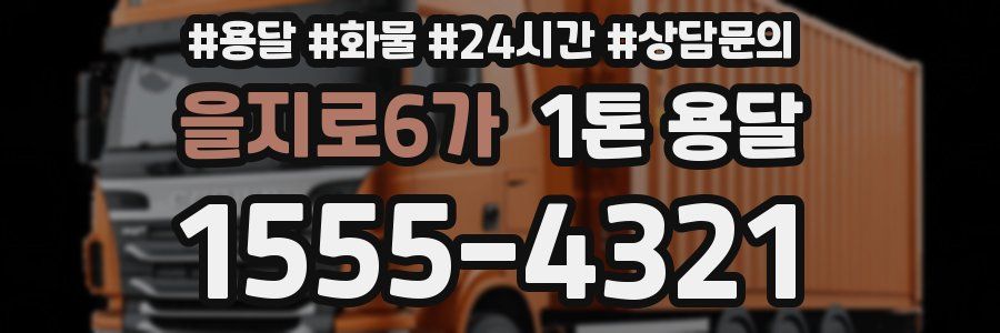 을지로6가 1톤 용달