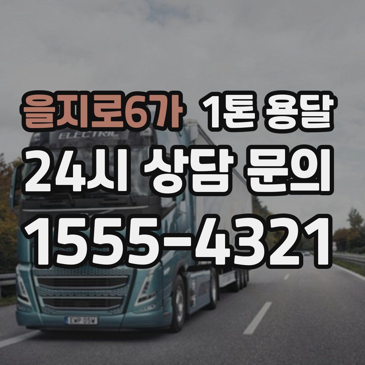 을지로6가 1톤 용달
