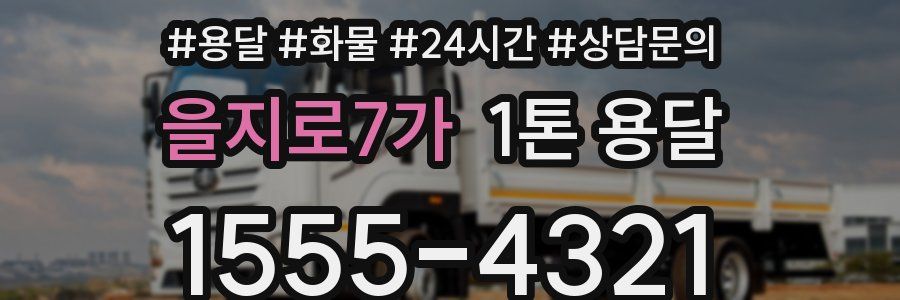 을지로7가 1톤 용달