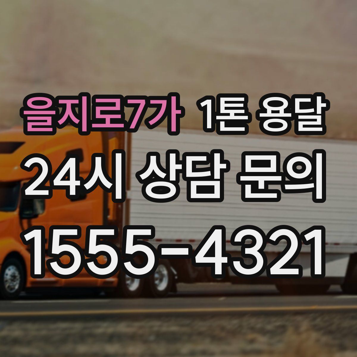 을지로7가 1톤 용달