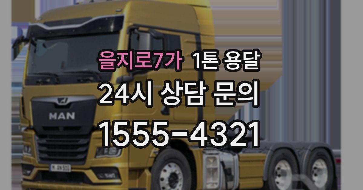 을지로7가 1톤 용달