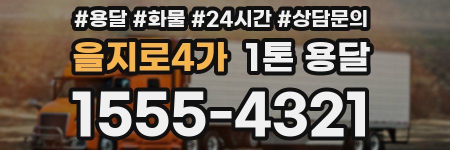 을지로4가 1톤 용달