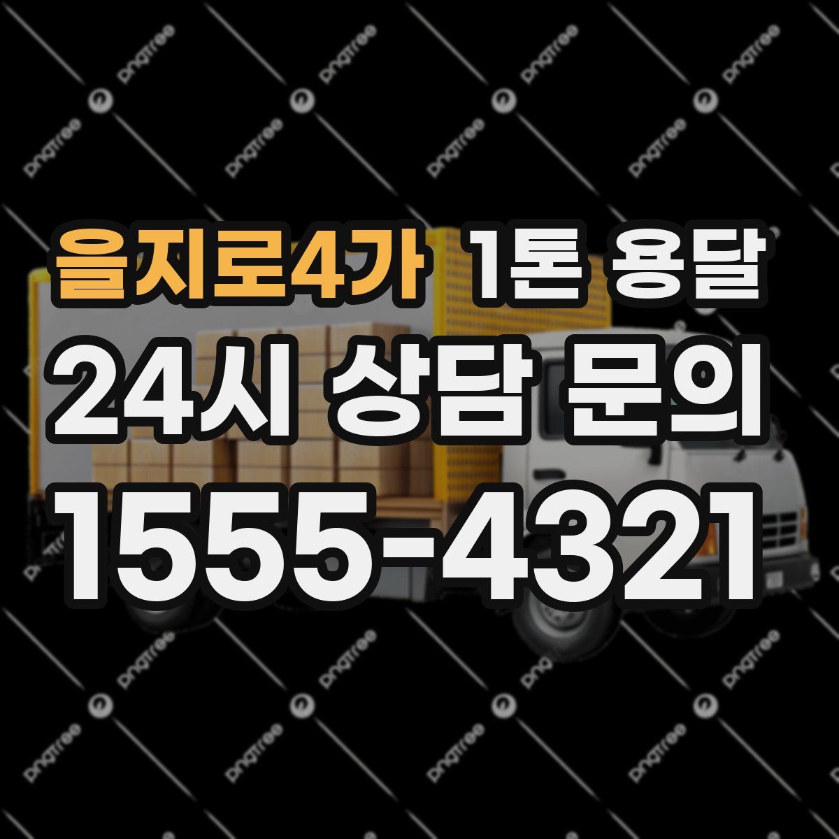 을지로4가 1톤 용달