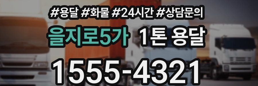 을지로5가 1톤 용달