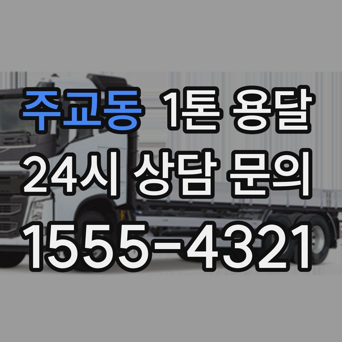 주교동 1톤 용달