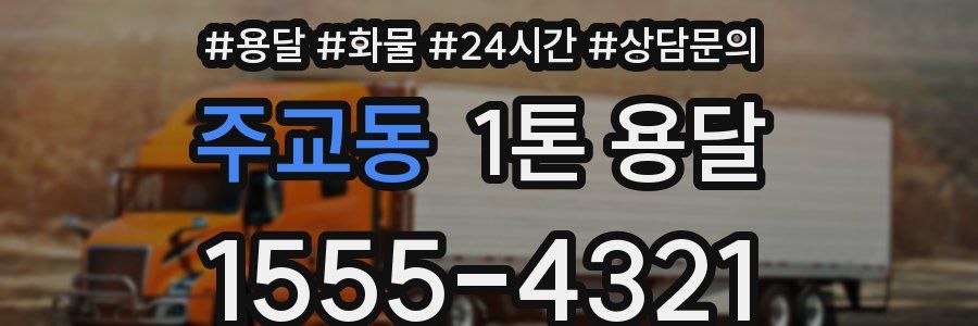 주교동 1톤 용달