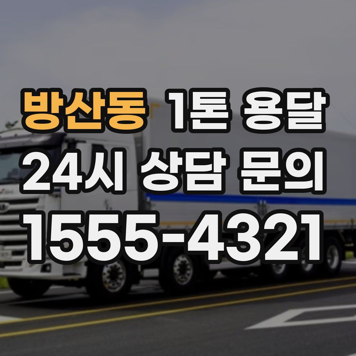 방산동 1톤 용달