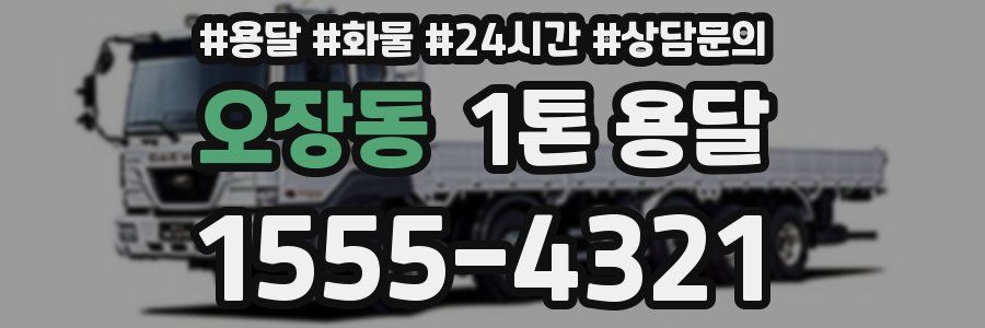 오장동 1톤 용달