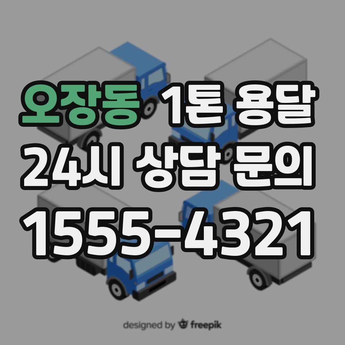 오장동 1톤 용달