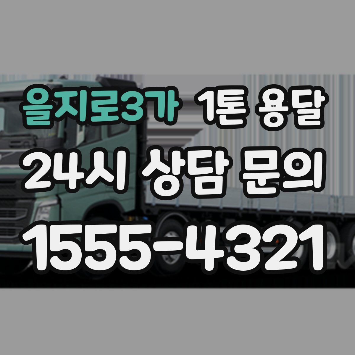 을지로3가 1톤 용달