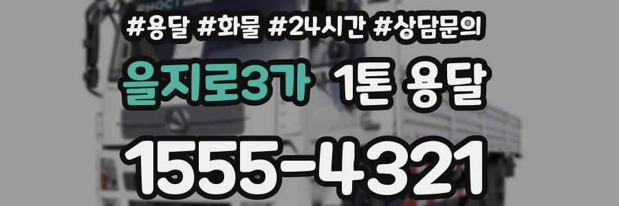 을지로3가 1톤 용달