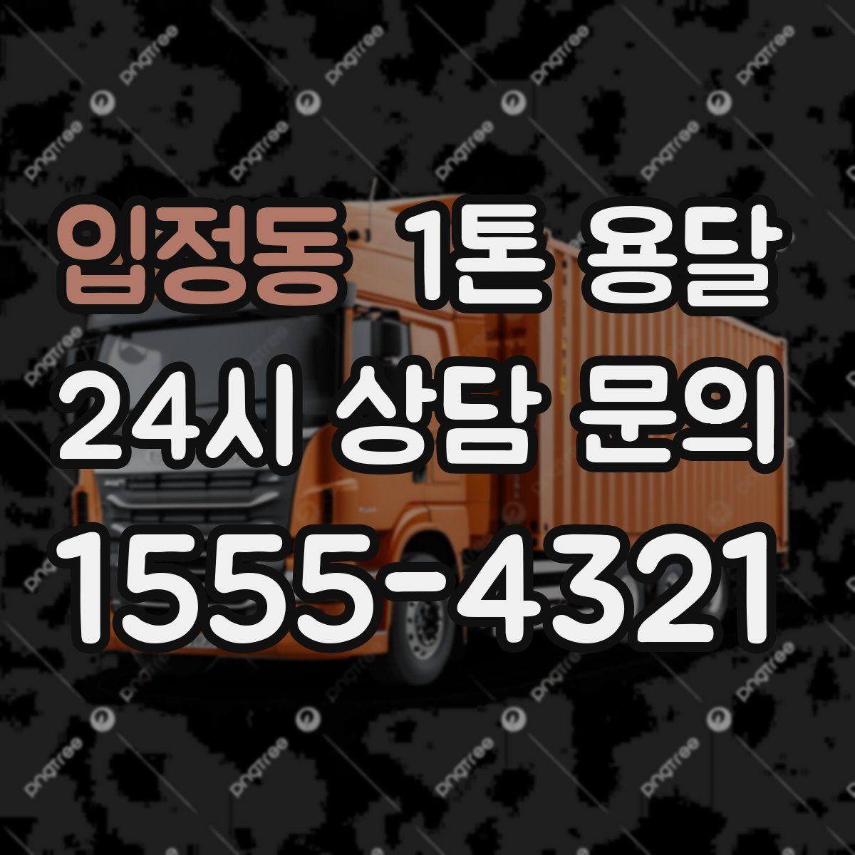 입정동 1톤 용달