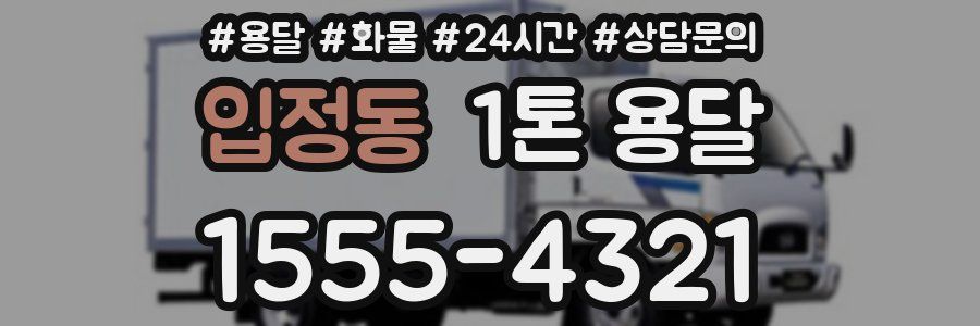 입정동 1톤 용달