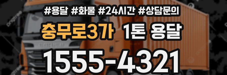 충무로3가 1톤 용달