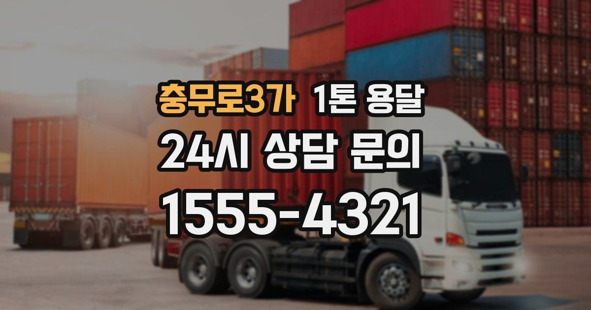 충무로3가 1톤 용달