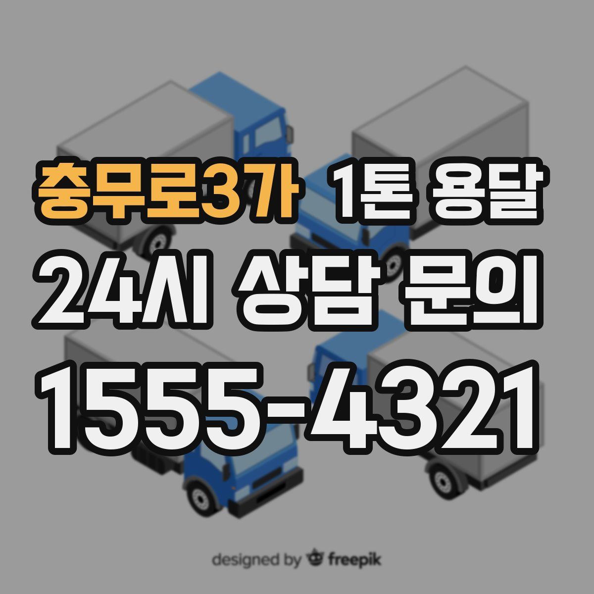 충무로3가 1톤 용달