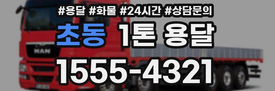 초동 1톤 용달