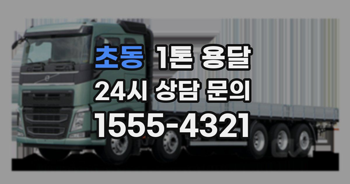 초동 1톤 용달