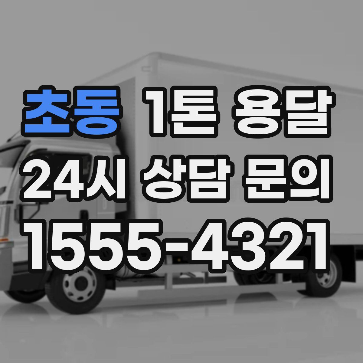 초동 1톤 용달