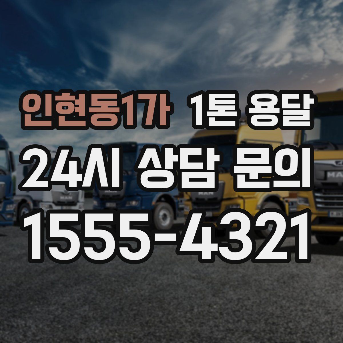 인현동1가 1톤 용달