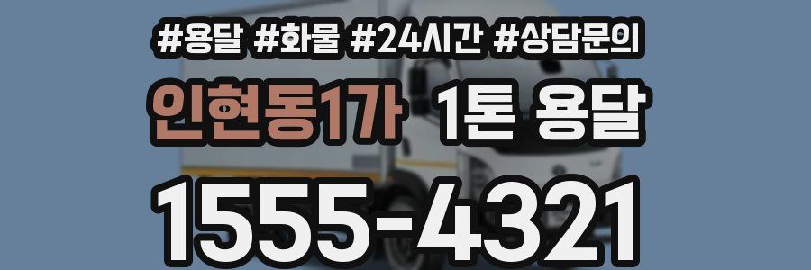 인현동1가 1톤 용달