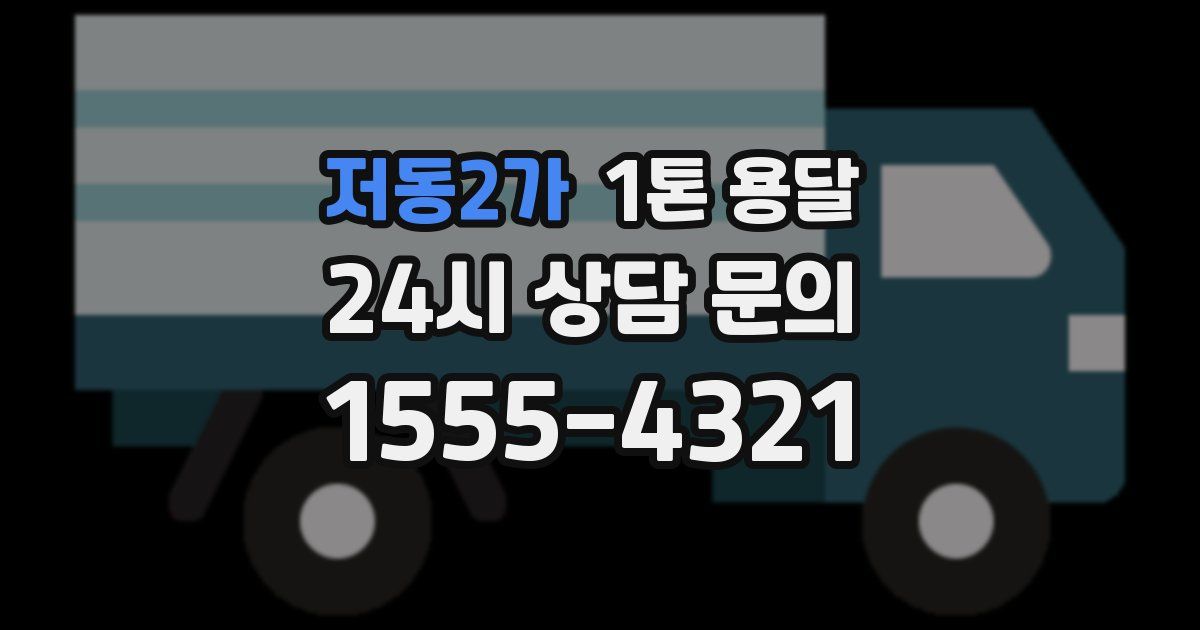 저동2가 1톤 용달