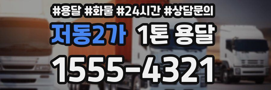 저동2가 1톤 용달