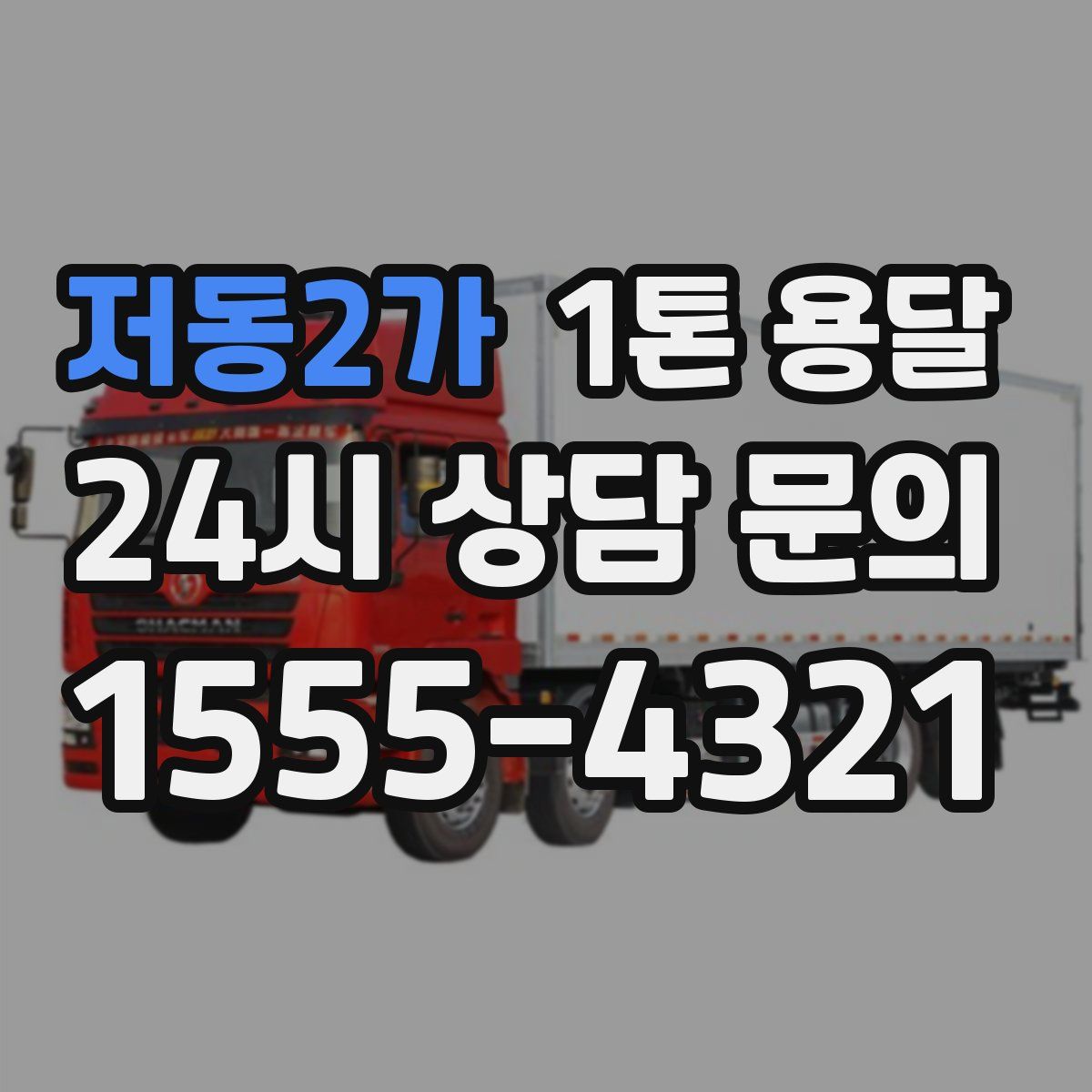 저동2가 1톤 용달