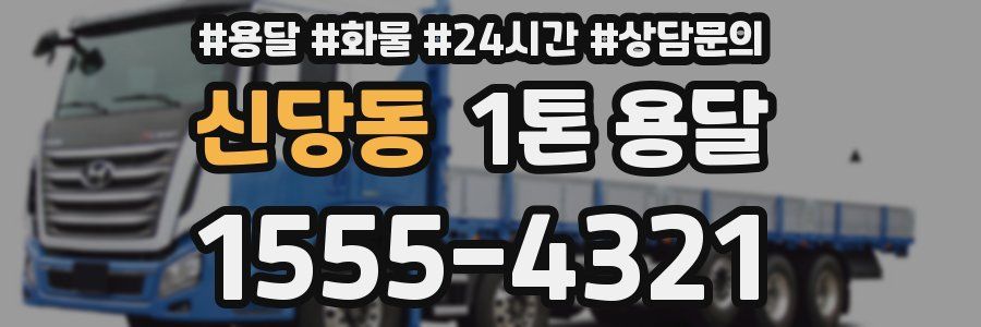 신당동 1톤 용달