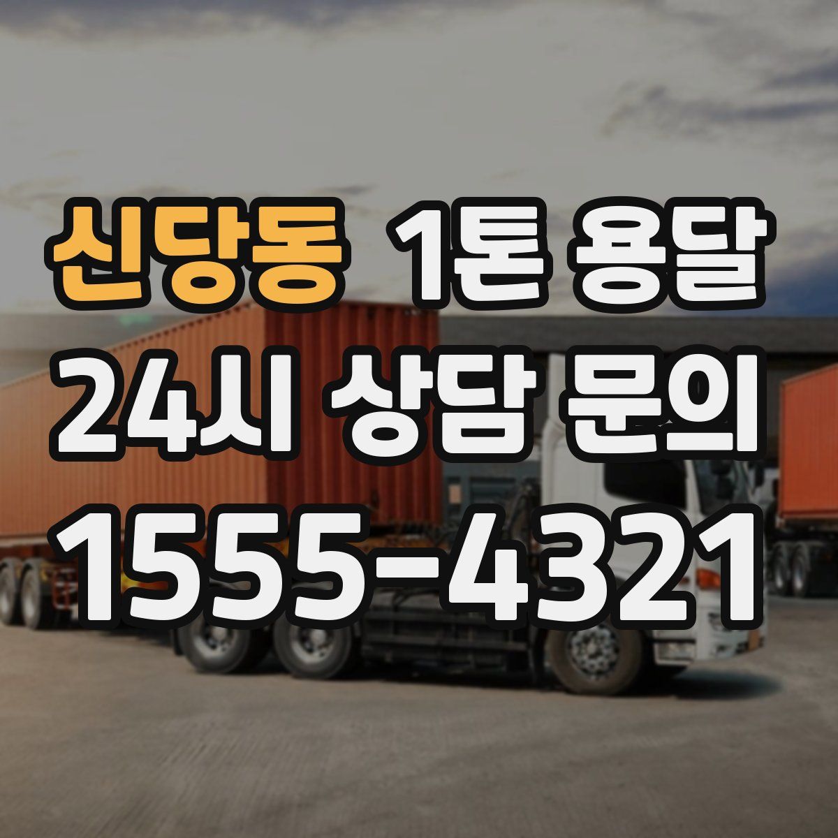 신당동 1톤 용달