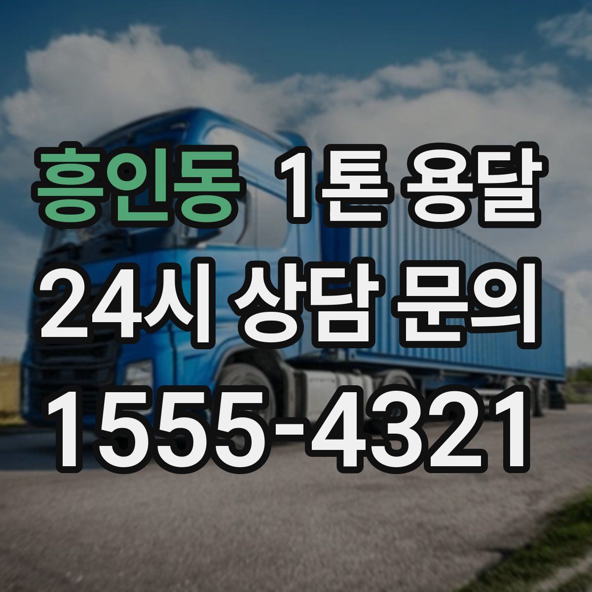 흥인동 1톤 용달