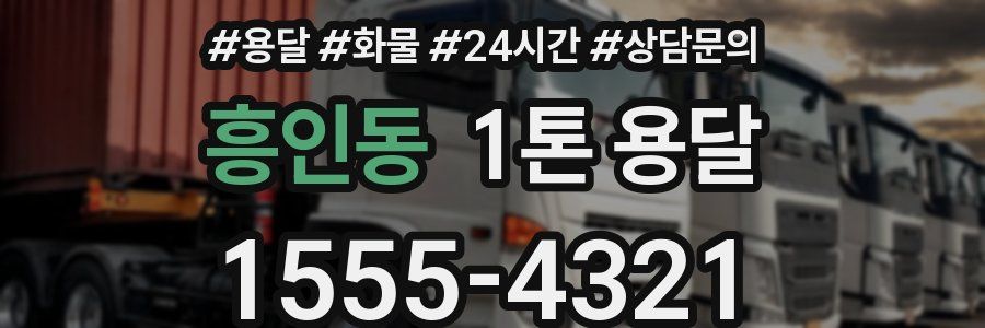흥인동 1톤 용달
