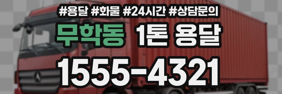 무학동 1톤 용달