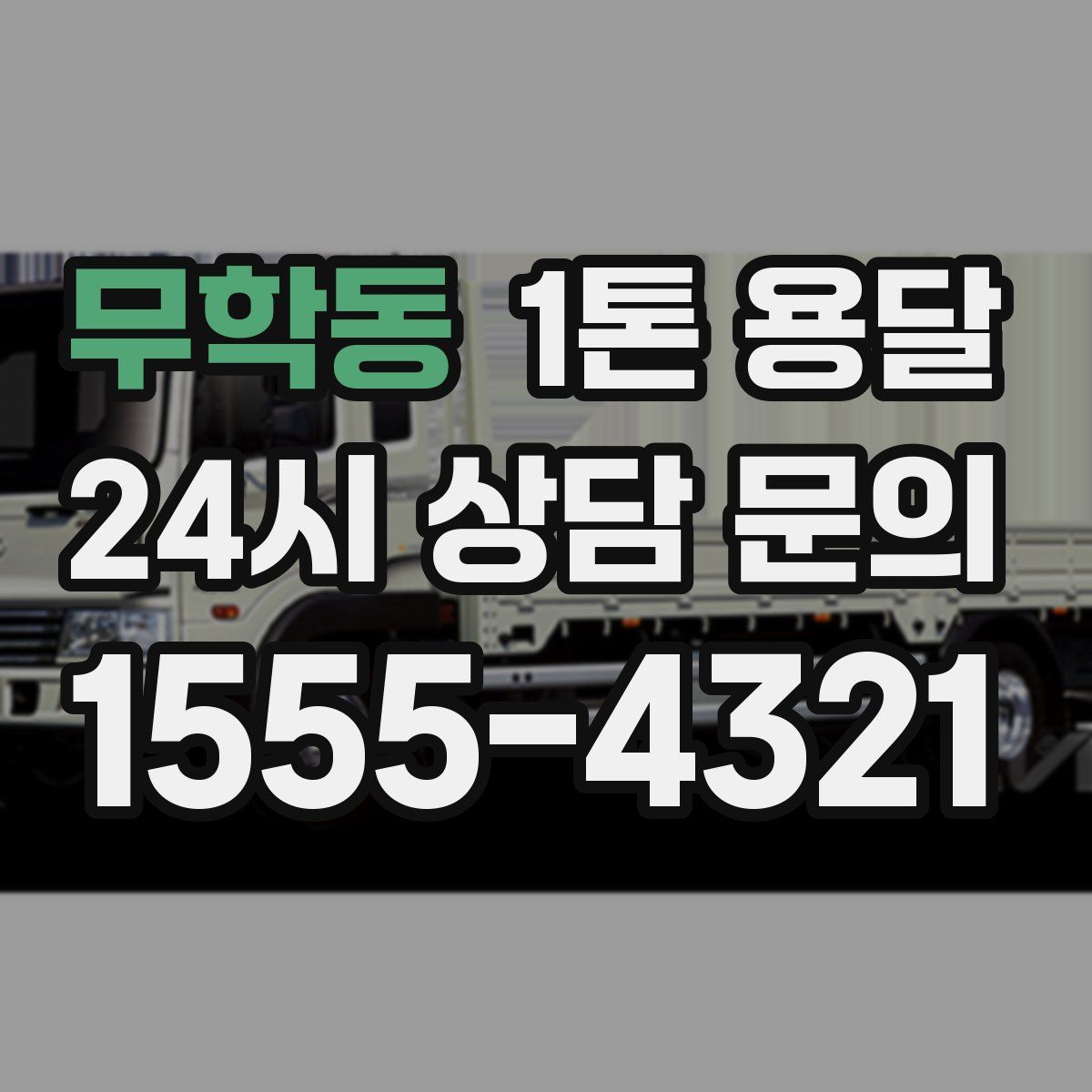 무학동 1톤 용달