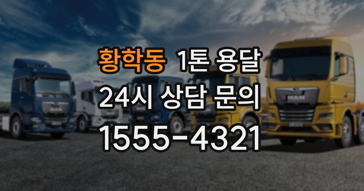 황학동 1톤 용달