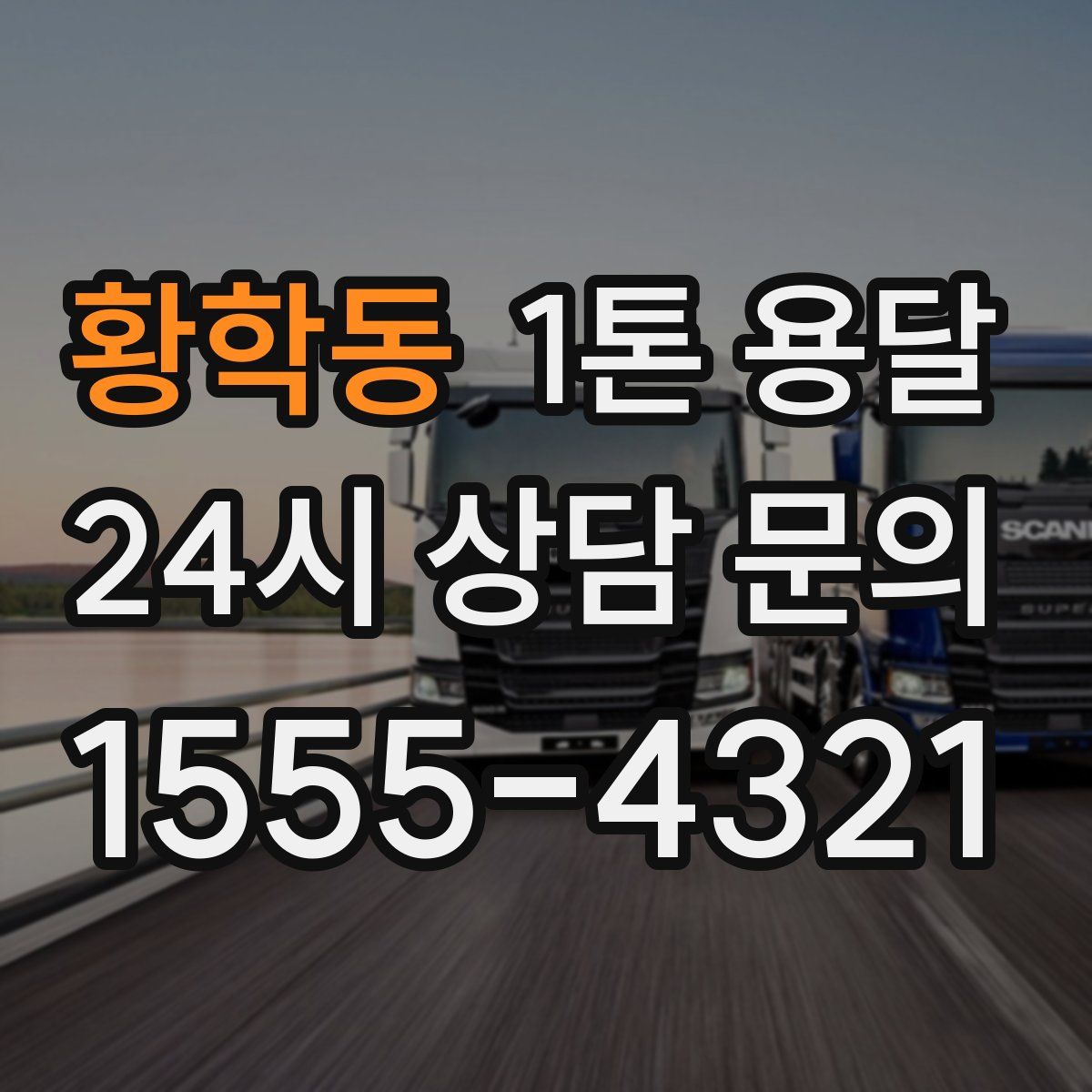 황학동 1톤 용달