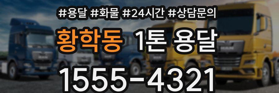 황학동 1톤 용달