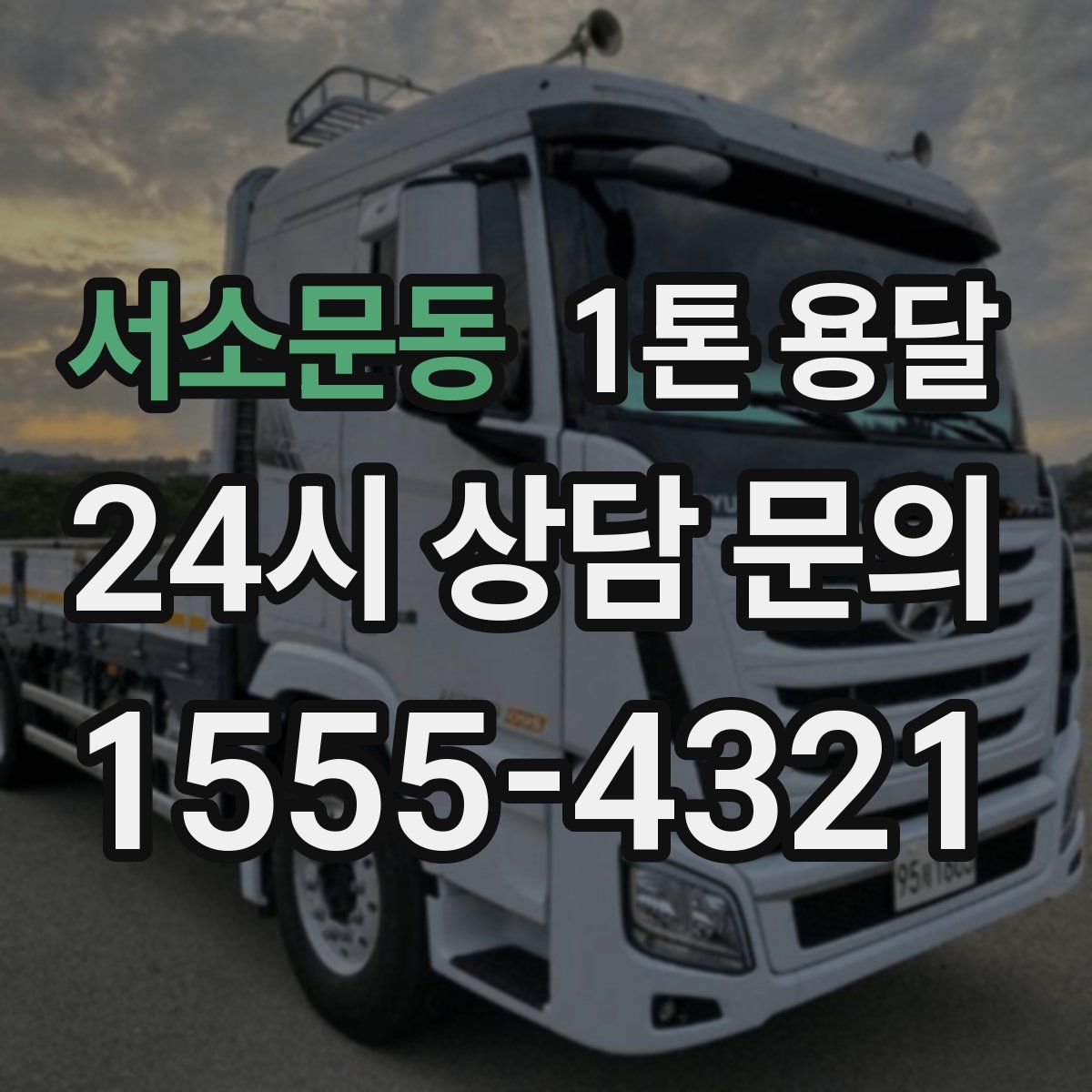 서소문동 1톤 용달