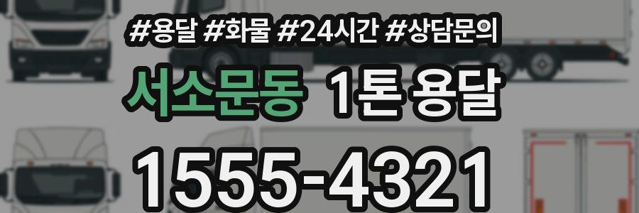 서소문동 1톤 용달