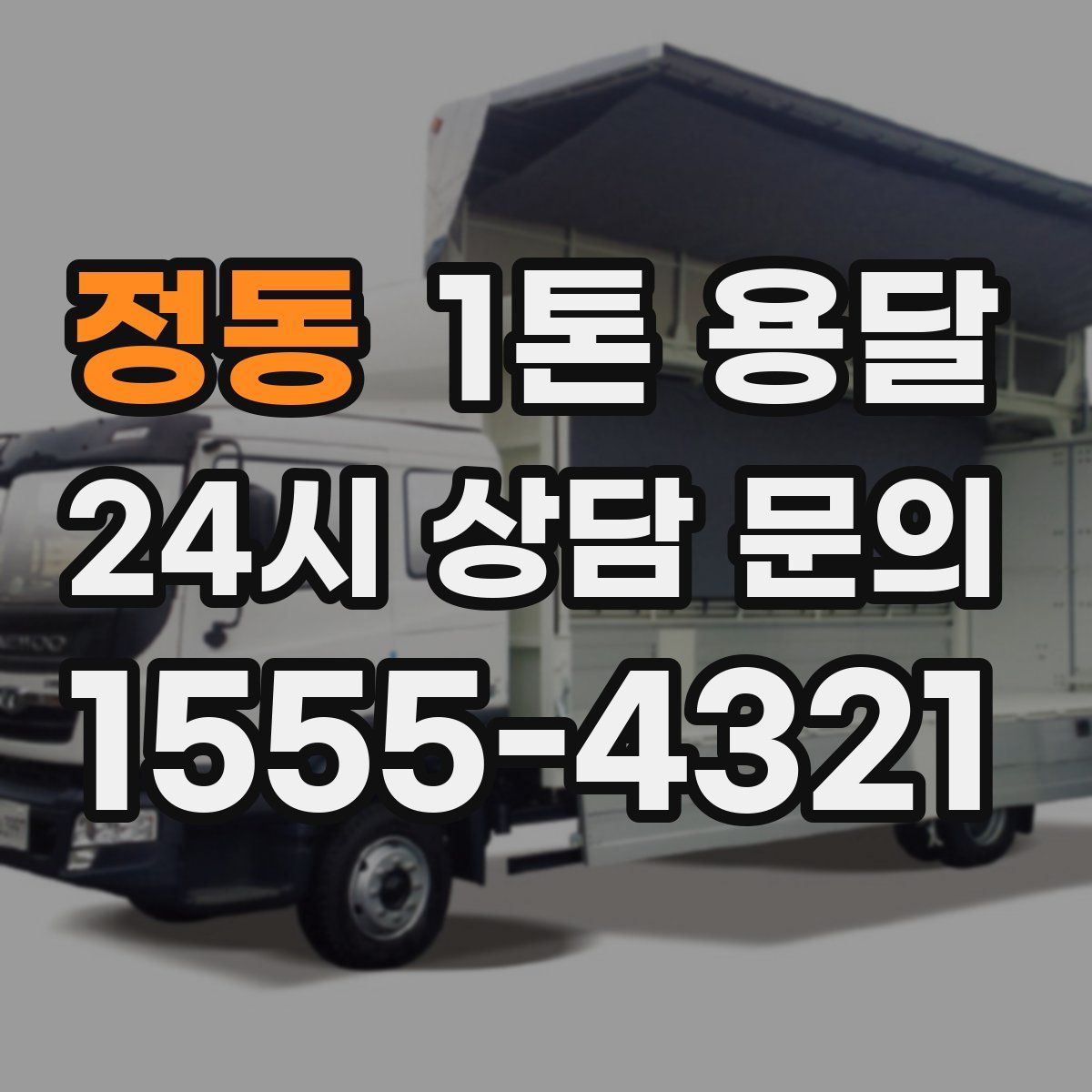 정동 1톤 용달