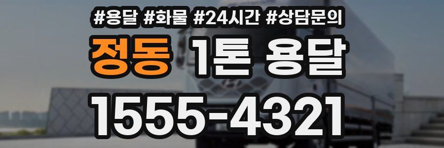 정동 1톤 용달