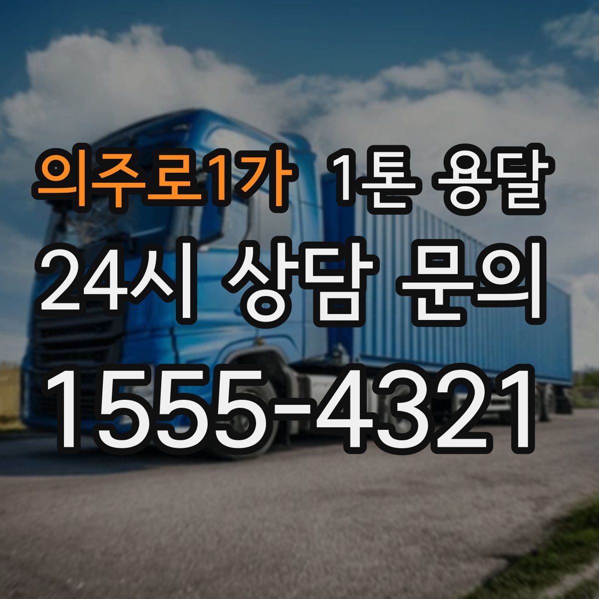 의주로1가 1톤 용달