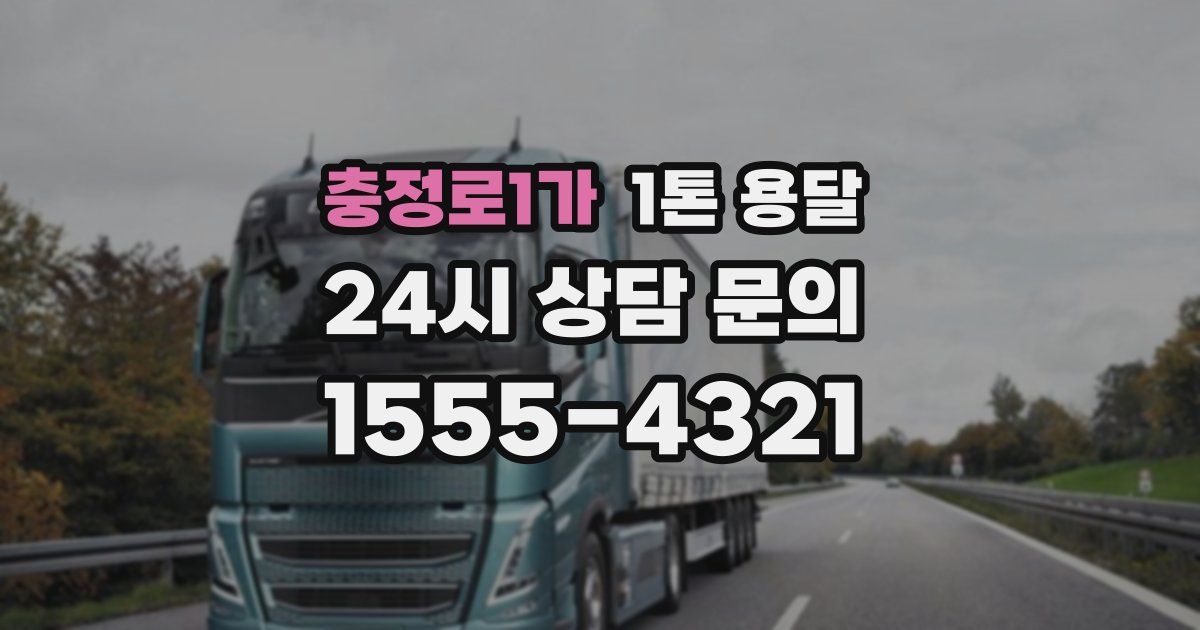 충정로1가 1톤 용달