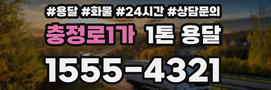 충정로1가 1톤 용달