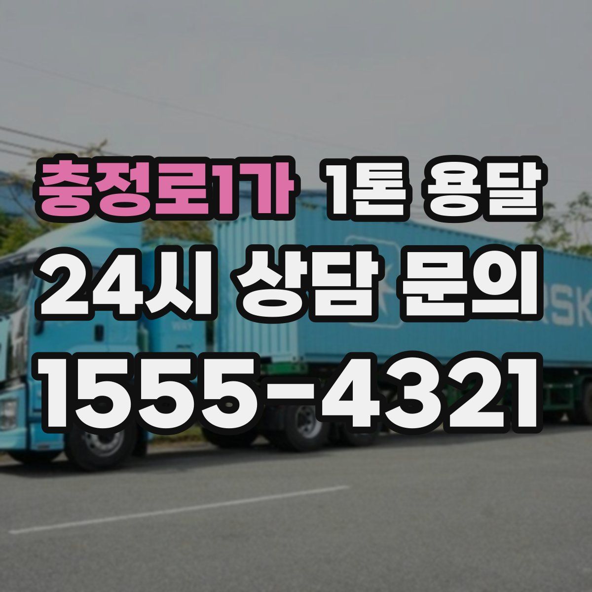 충정로1가 1톤 용달