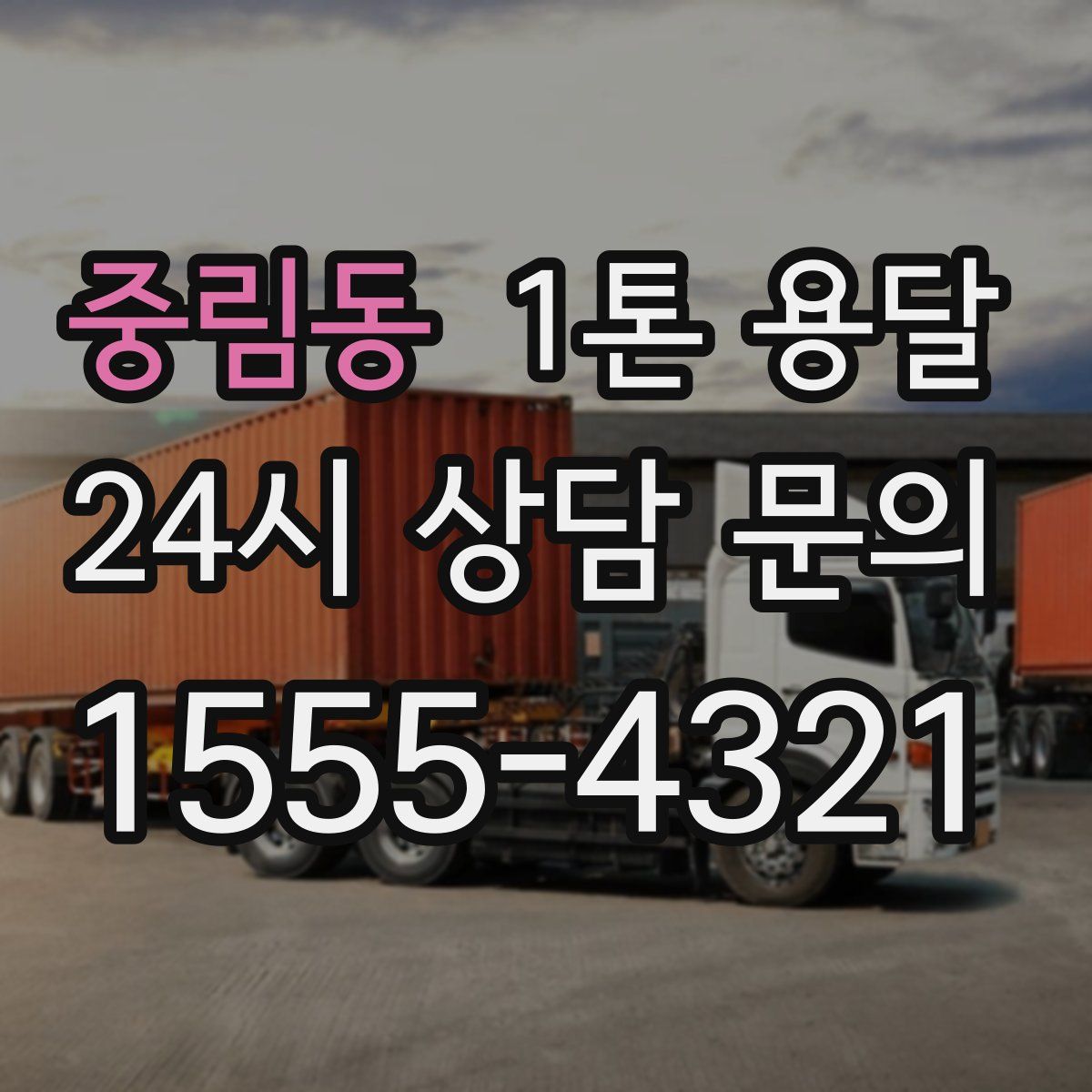 중림동 1톤 용달