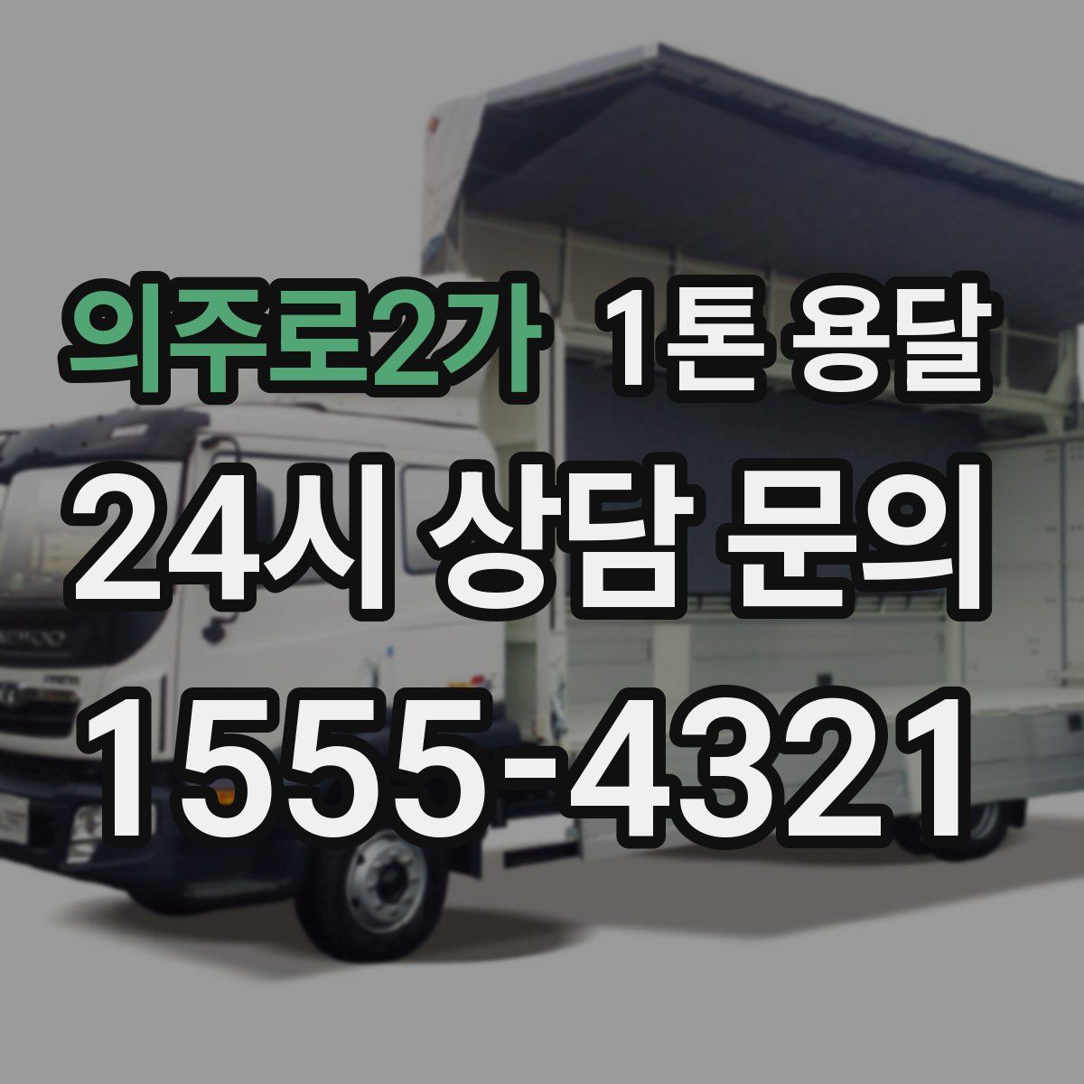 의주로2가 1톤 용달