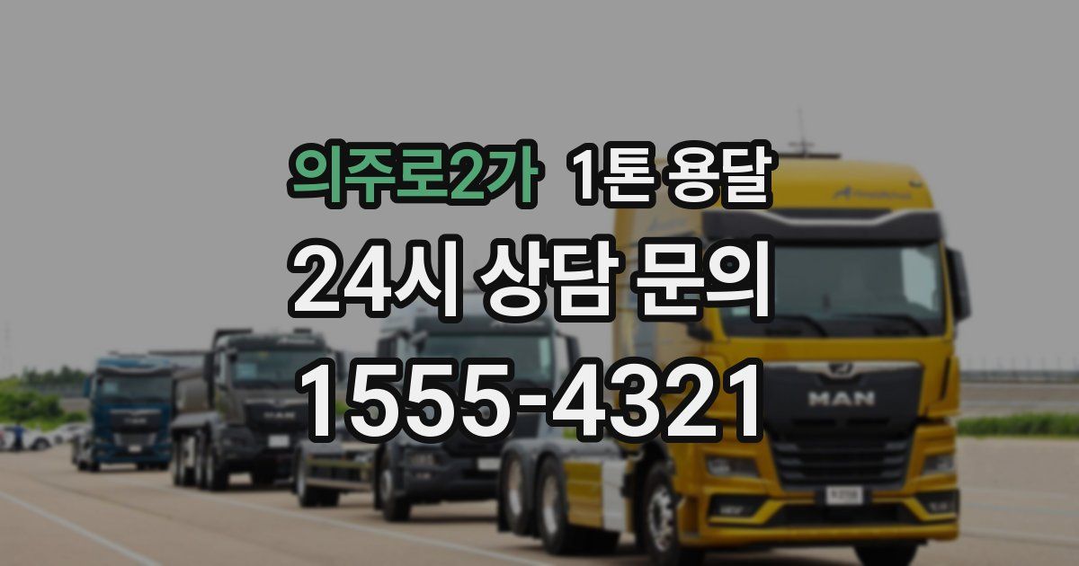 의주로2가 1톤 용달