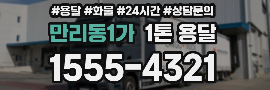 만리동1가 1톤 용달