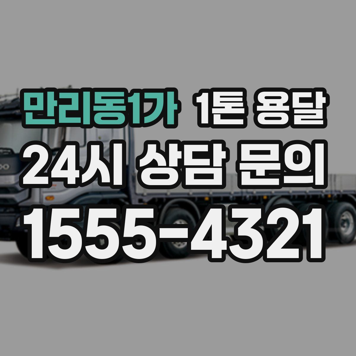 만리동1가 1톤 용달